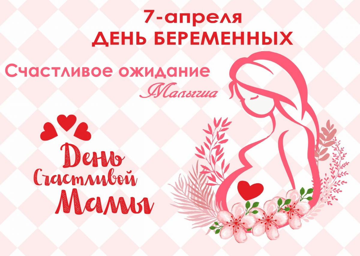 День беременных